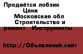 Продаётся лобзик Bosch  › Цена ­ 3 000 - Московская обл. Строительство и ремонт » Инструменты   